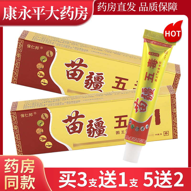 傢仁邦苗疆五毒谢大夫抑菌乳膏