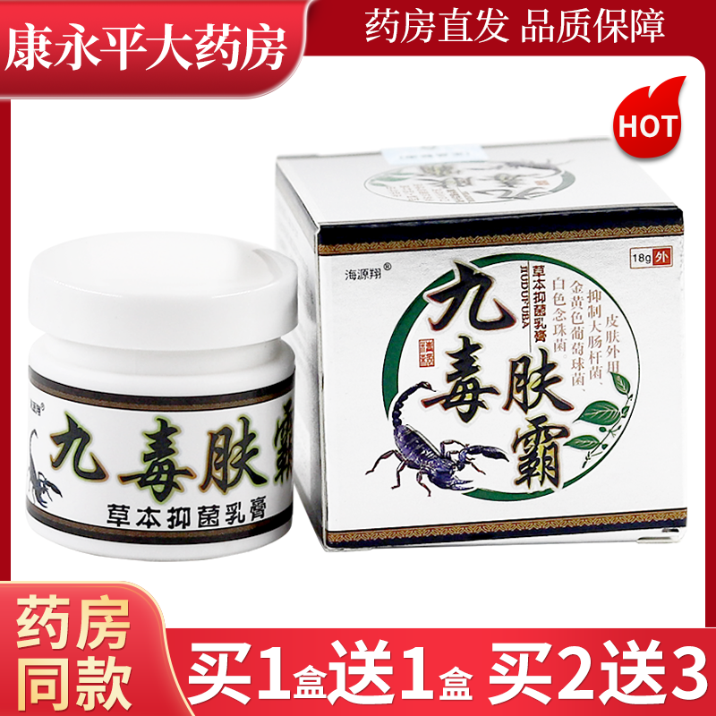 海源翔九毒肤霸草本乳膏