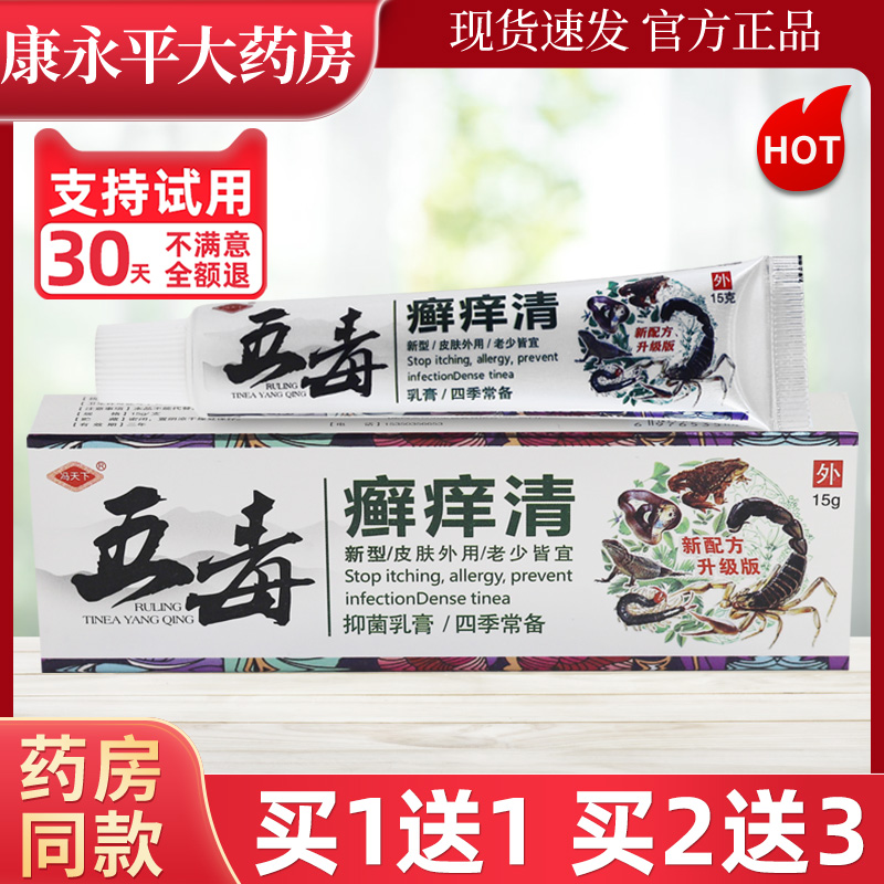 冯天下五毒癣痒清乳膏官方正品