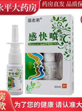 感快喷20ml赶快喷抑菌喷剂苗老弟通鼻濞通喷雾苗老弟LL