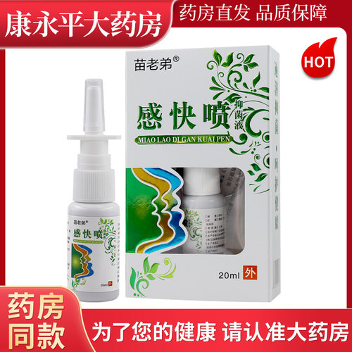 感快喷20ml赶快喷抑菌喷剂苗老弟通鼻濞通喷雾苗老弟LL