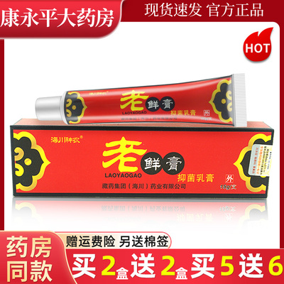 海川神农老药膏老鲜膏抑菌膏 皮肤外用抑菌草本乳膏LL