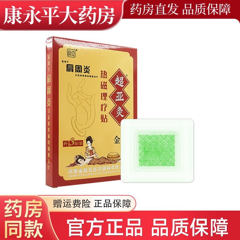 超亚灸金B热磁理疗贴肩周炎疼痛贴3贴/盒官方旗舰店正品,医疗器械,膏药贴（器械）,淘宝优惠券,粉丝福利购,淘宝优惠卷