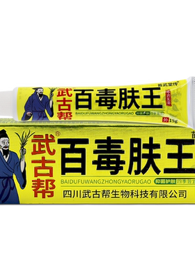 武古帮百毒肤王中药乳膏草本外用