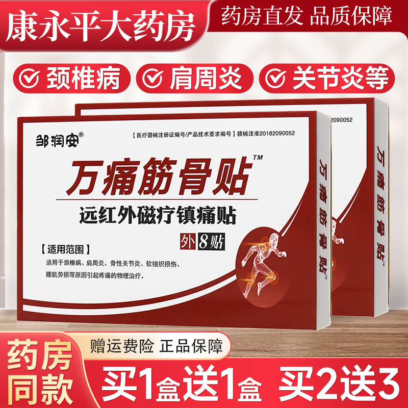 万痛筋骨贴官方旗舰通肩周专用膏腰间盘突出关节膝盖颈椎疼痛正品