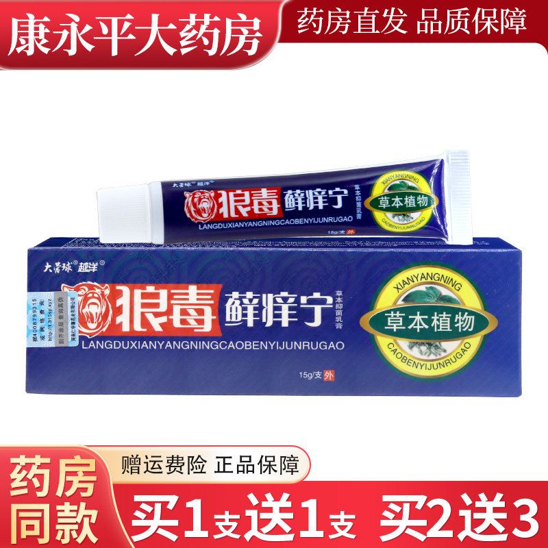 狼毒藓痒宁抑菌软膏草本乳膏手脚脱皮越洋官方正品旗舰店LL