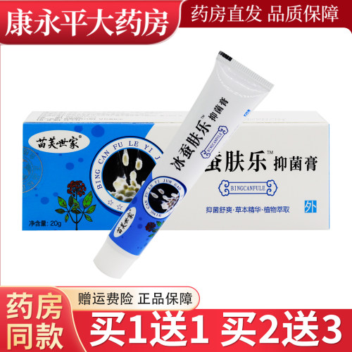 苗芙世家冰蚕肤乐成人皮肤外用官方正品20g