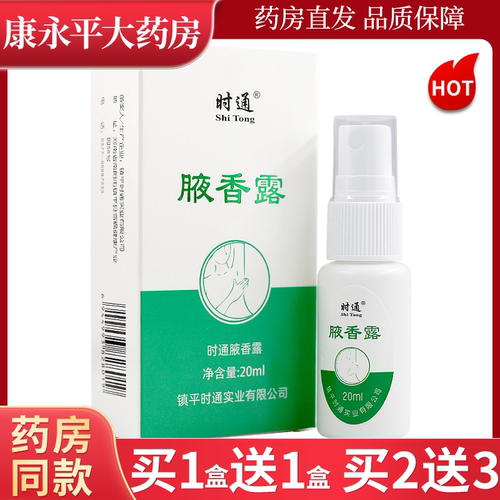 时通腋香露皮肤外用喷雾