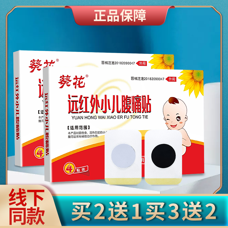 葵花远红外小儿腹痛贴儿童肚脐贴腹泻胀消化不好宝宝拉肚子贴ww