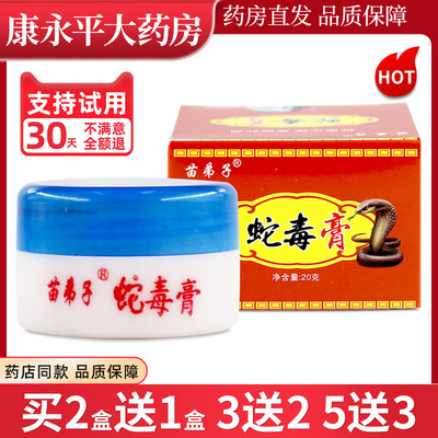 苗弟子蛇毒膏20g/盒乳膏
