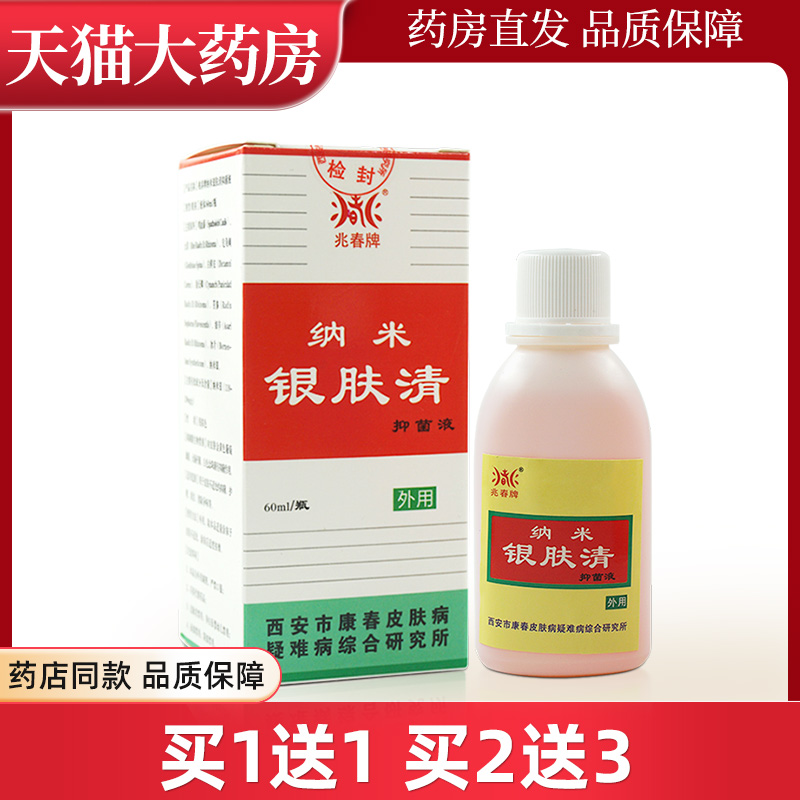 兆春牌纳米银肤清抑菌液