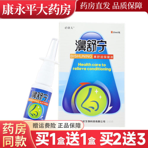 必康太濞舒宁必速康抑菌喷剂