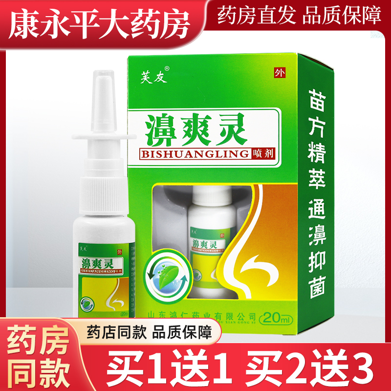 芙友濞爽灵喷剂鼻腔抑菌液