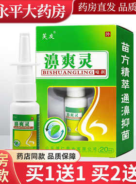 买1送1/买2送3】芙友濞爽灵喷剂正品鼻爽灵喷雾抑菌液LL