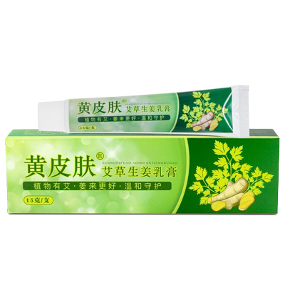 黄皮肤艾草生姜乳膏官方正品