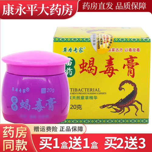 草本专家苗药蝎毒膏天然紫草精华