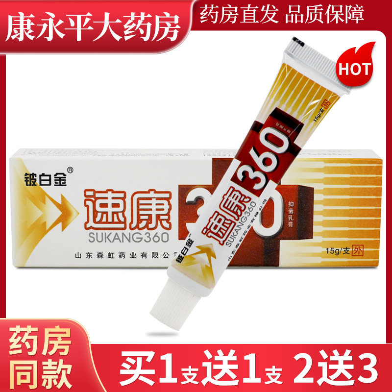 铍白金速康360  抑菌乳膏15g皮肤外用乳膏wl