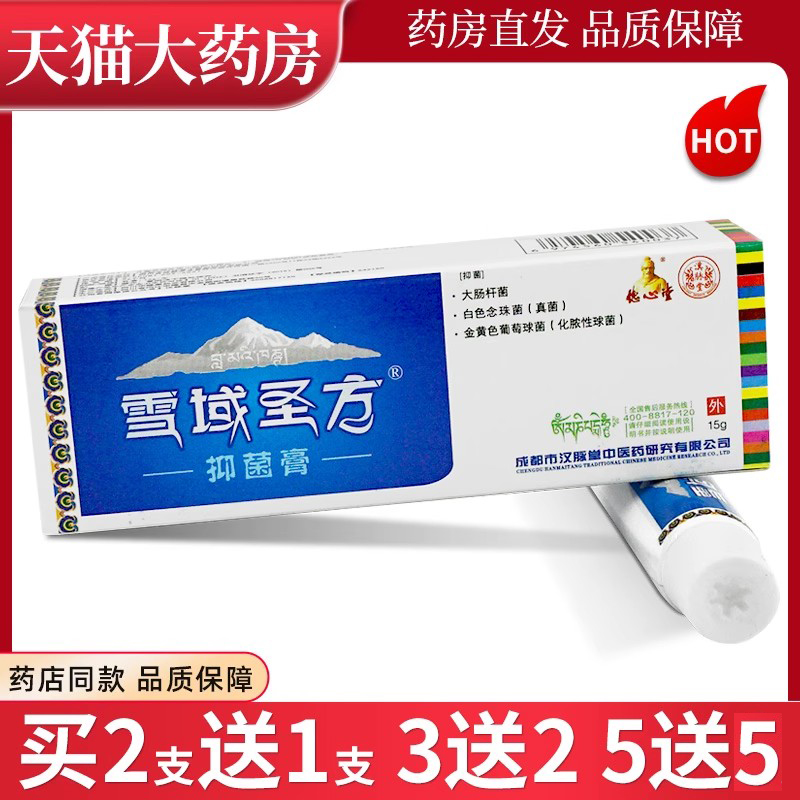 藏秘圣膏德心堂抑菌消毒草本乳膏