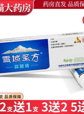 买 2送1/买 3送2 正品藏秘圣膏雪域圣方抑菌剂德圣堂皮肤乳膏软膏
