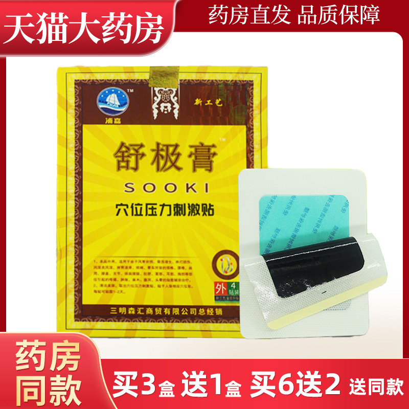 浦嘉舒极膏穴位压力刺激贴原医用冷敷贴浦嘉南洋出品wl