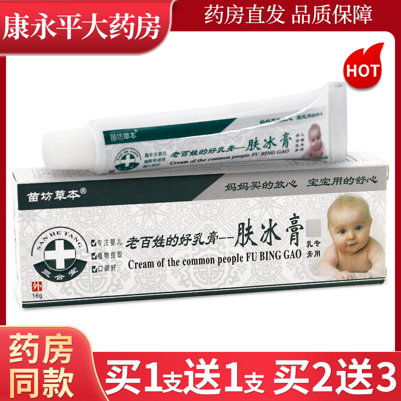 苗坊草本肤冰膏儿童乳膏