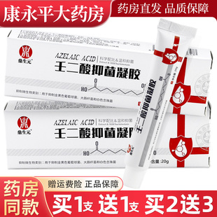 支皮肤外用壬二酸抑菌软膏正品 鼎生元 壬二酸抑菌凝胶20g