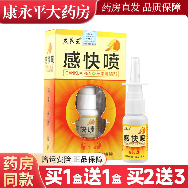 显养王感快喷草本濞喷剂20ml/瓶 8830
