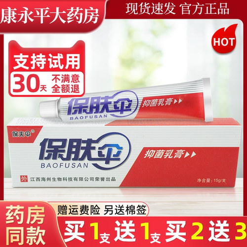 保肤伞抑菌乳膏官方正品