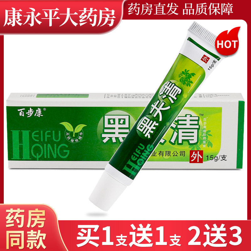 百步康黑夫清康肤抑菌膏黑夫青草本抑菌乳膏皮肤软膏xc