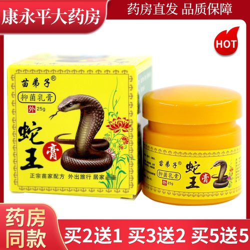 蛇王膏抑菌乳膏苗弟子