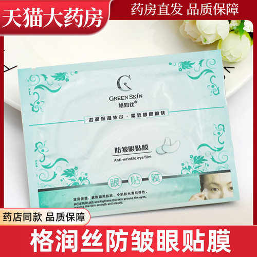 格润丝防皱眼膜贴眼贴膜