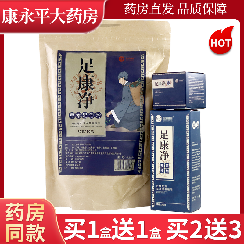 金泰康足康净草本乳膏喷剂去脚汗臭粉足部足浴粉泡脚包正品LL,保健用品,皮肤消毒护理（消）,淘宝优惠券,粉丝福利购,淘宝优惠卷