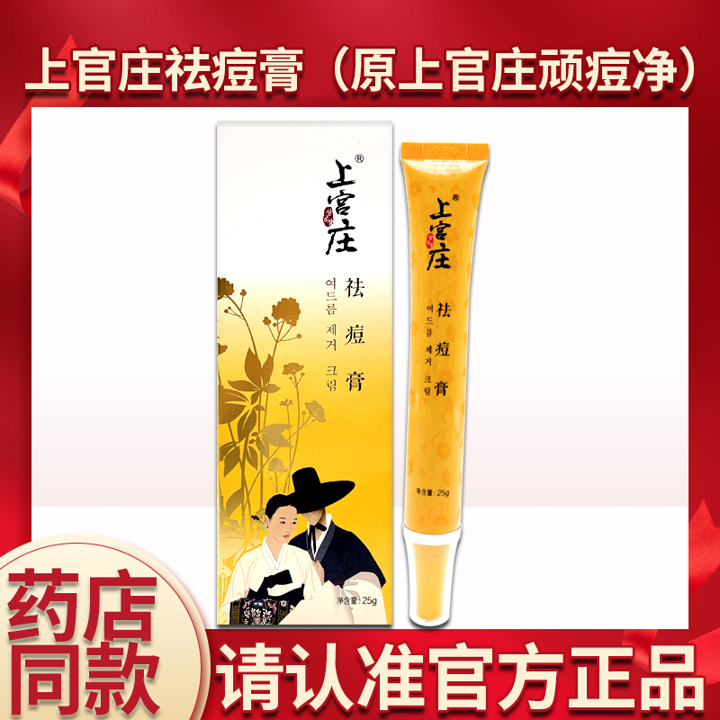 上宫庄祛痘膏 原顽痘净加强型 闭口粉刺痘印青春痘 官网旗舰店WW