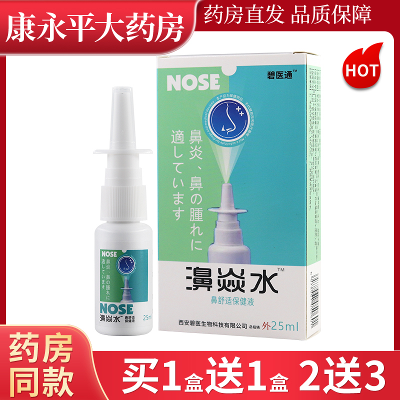 碧医通濞焱水鼻舒适保健液