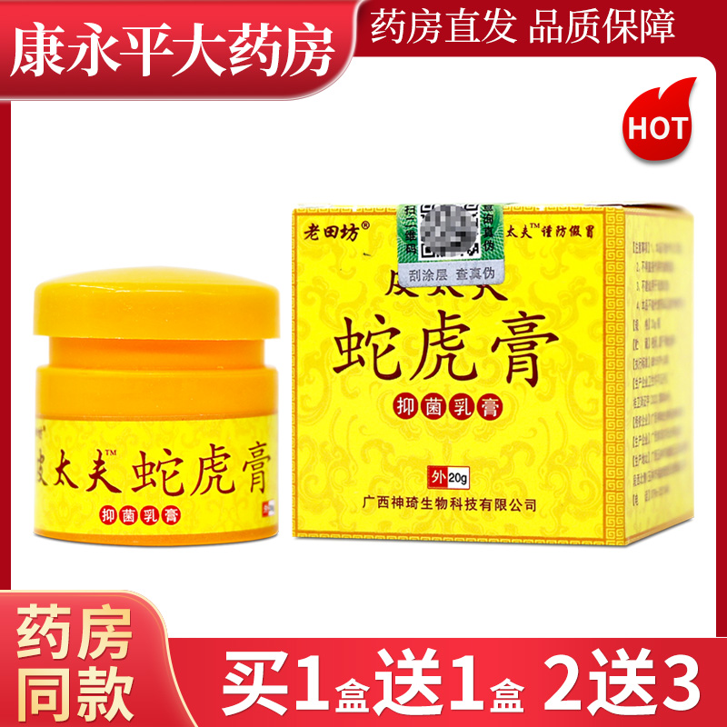 老田坊皮太夫蛇虎膏抑菌乳膏