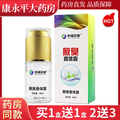 幸福百康腋臭香体露25ml
