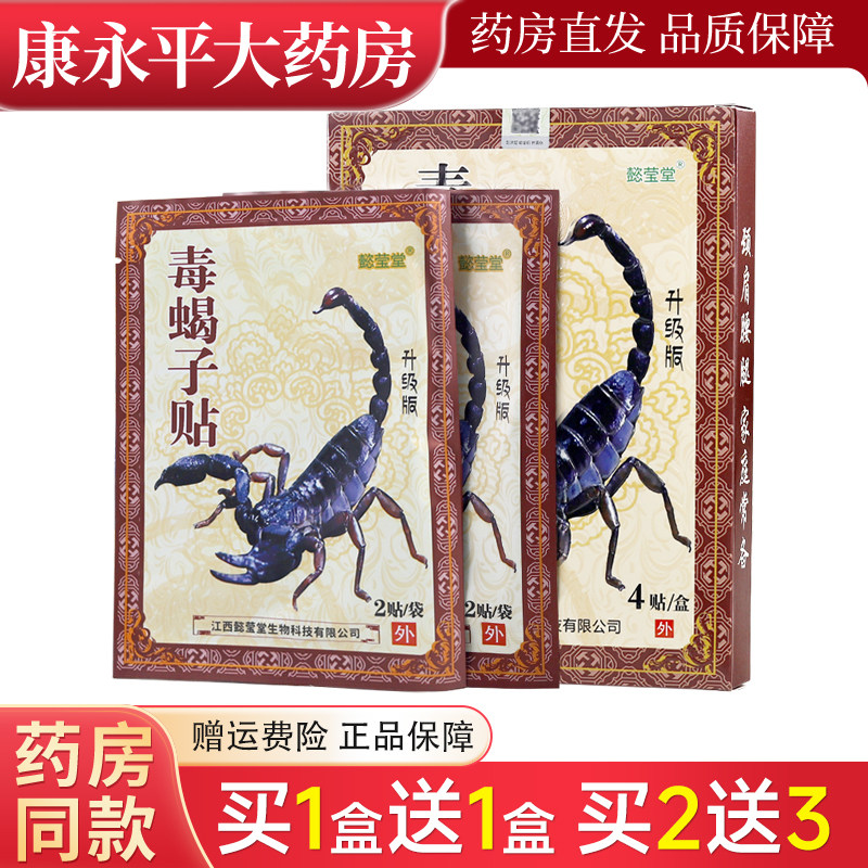 懿莹堂毒蝎子贴膏颈椎贴膏保健贴4贴/盒,保健用品,康复护理,淘宝优惠券,粉丝福利购,淘宝优惠卷
