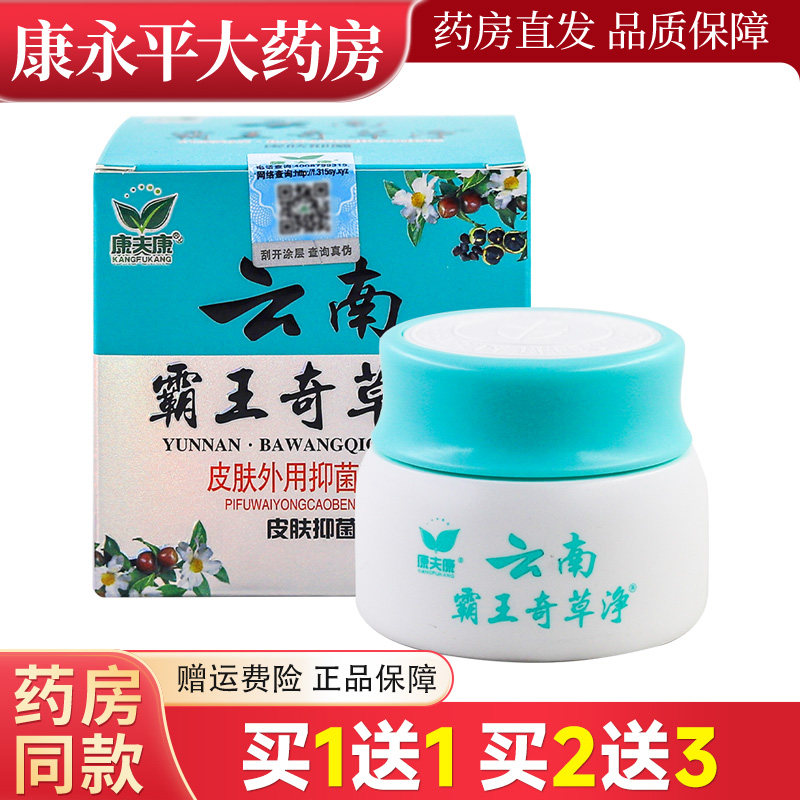 康夫康云南霸王奇草净抑菌乳膏皮肤外用官方正品旗舰店