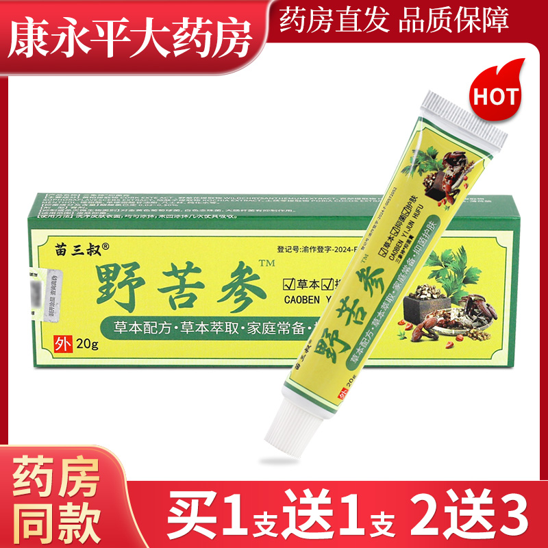 苗三叔野苦参抑菌乳膏20g/支