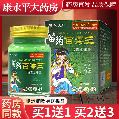 邱氏人苗药百毒王拔毒止痒膏