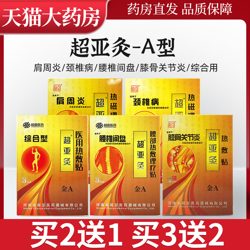 超亚A型热敷磁疗贴腰间盘综合