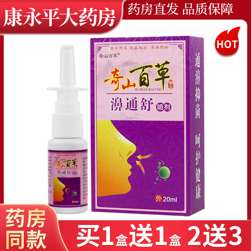 奇山百草濞通舒抑菌喷剂