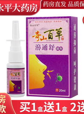 奇山百草濞通舒抑菌喷剂20ml/瓶天猫正品LL