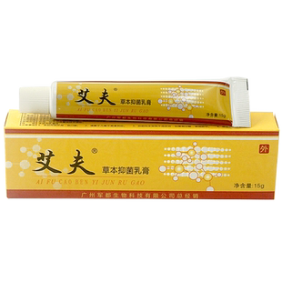 艾夫草本抑菌乳膏抑菌霜 软膏皮肤外用官方旗舰店正品15gLL