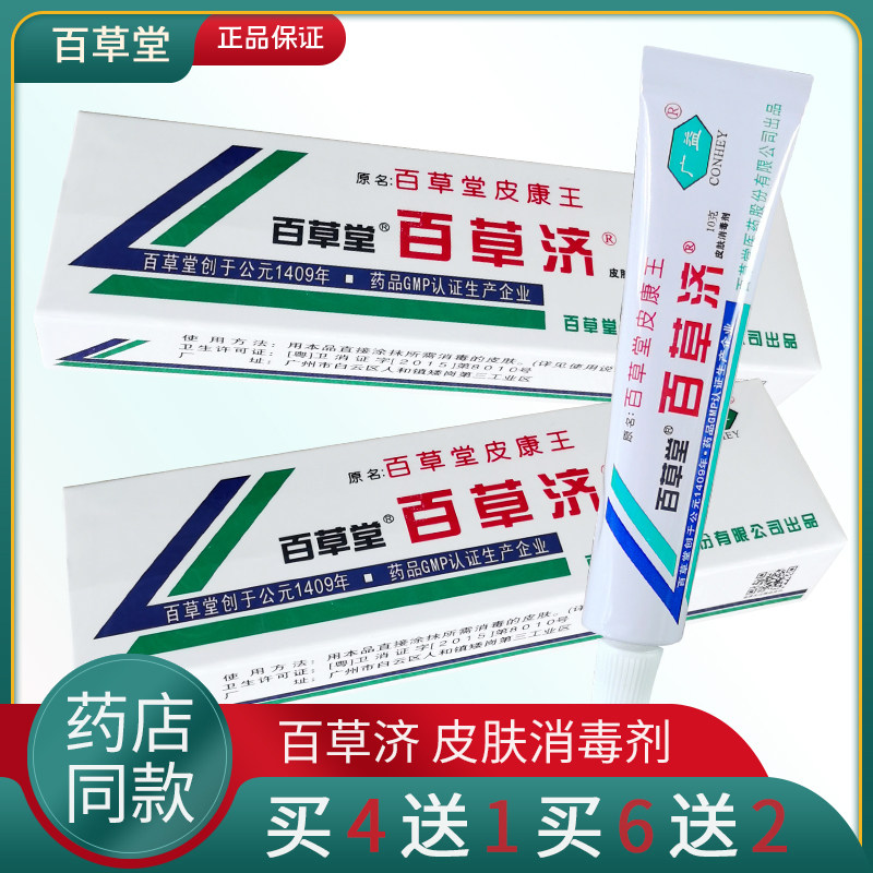 广益百草堂百草济百消膏原百草堂皮康王抑菌皮肤外用消毒剂软膏ww