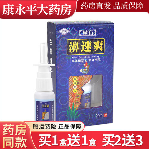 灵芙濞速爽20ml抑菌喷雾