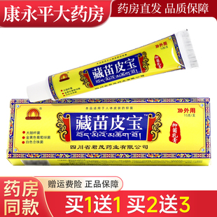 原蜀东藏苗皮宝软膏 买1送1 皮肤外用草本抑菌乳膏正品 正品
