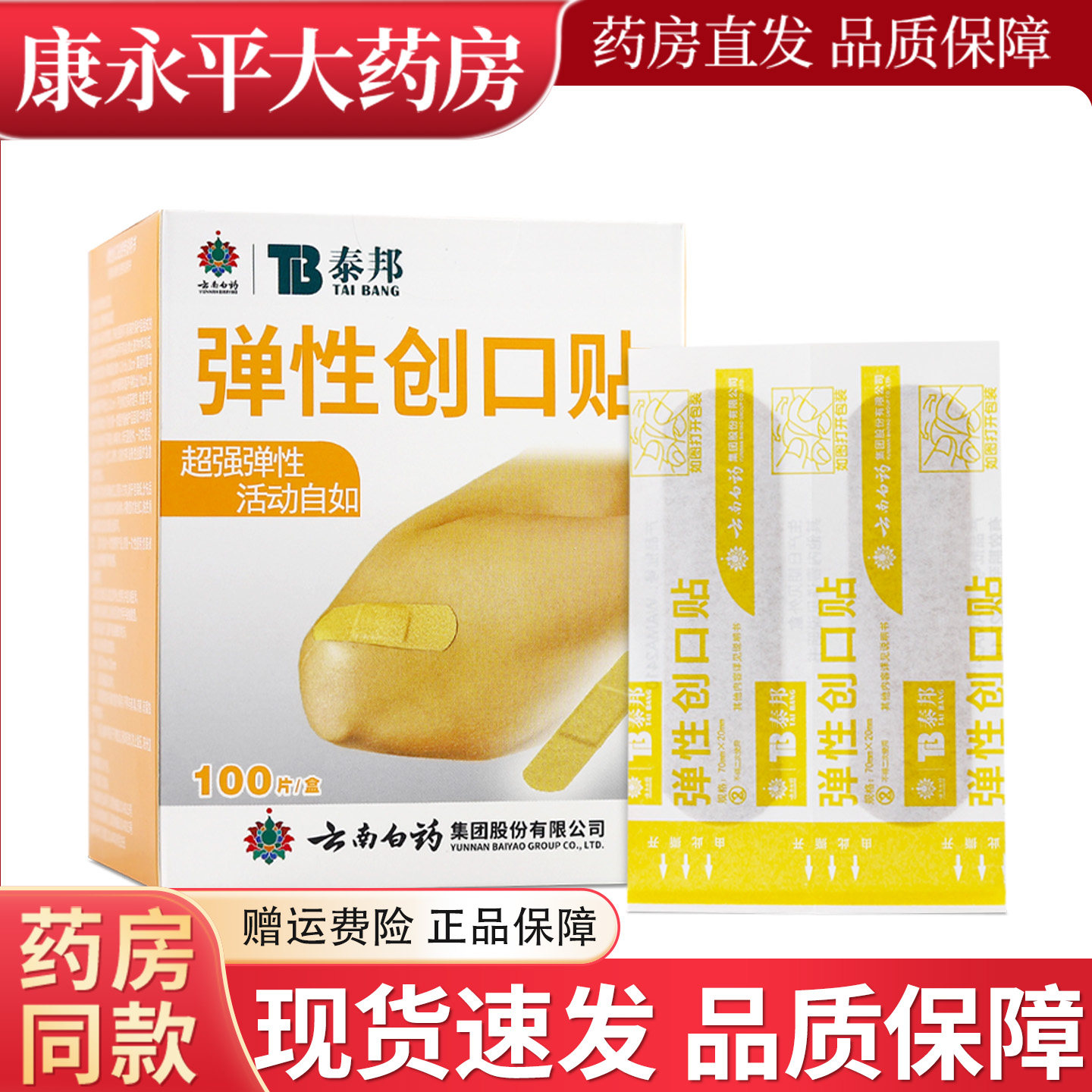 云南白药泰邦弹性创口贴100片正品旗舰店LL
