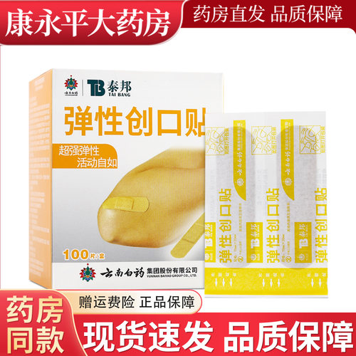 云南白药泰邦弹性创口贴