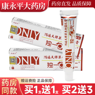 独一草本无二抑菌乳膏软皮肤外用止痒鸿遍天官方正品旗舰店